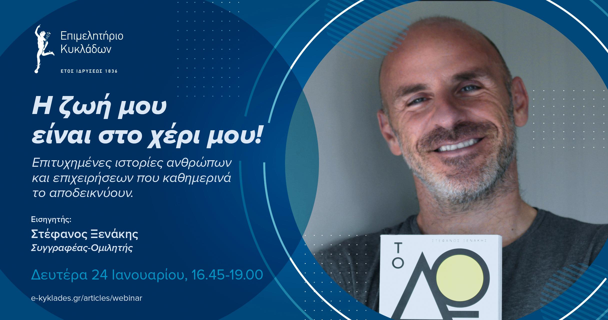 Ειδικό ΔΩΡΕΑΝ Webinar για τη Σύρο στις 24 Ιανουαρίου 2022 με ομιλητή τον συγγραφέα Στέφανο Ξενάκη image