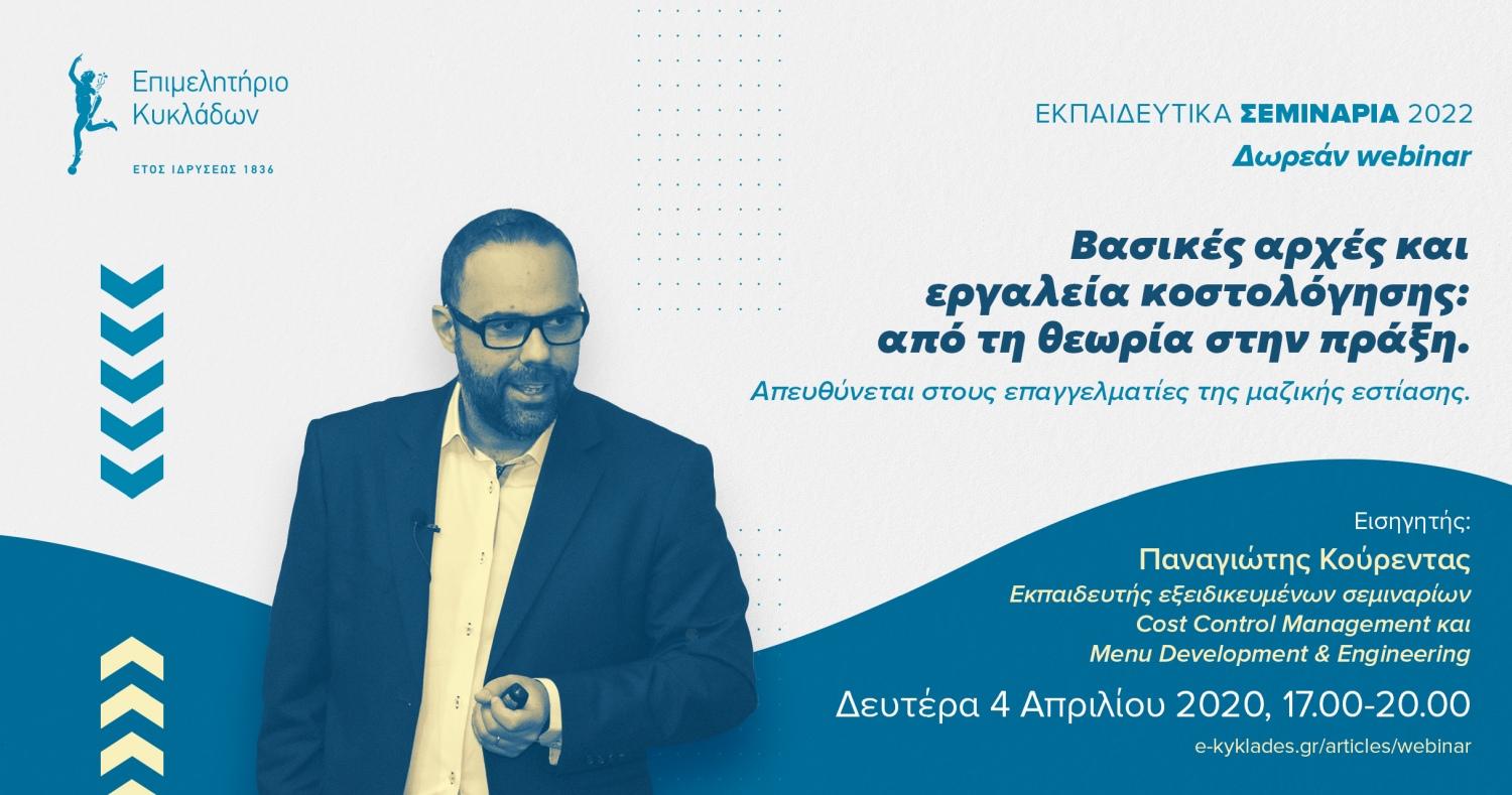 Webinar με εισηγητή τον κ. Π. Κούρεντα στις 4 Απριλίου 2022 image