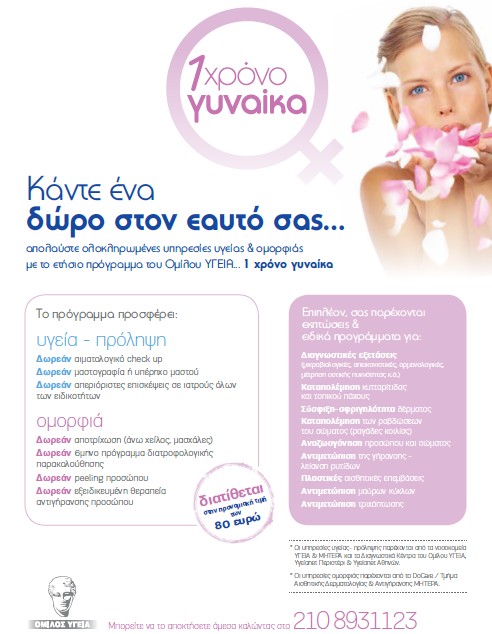 1 χρόνο γυναίκα YGEIA_1XRONOGYNAIKA_F6470.jpg