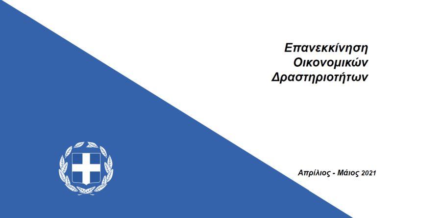 Επανεκκίνηση Οικονομικών Δραστηριοτήτων 2021 image