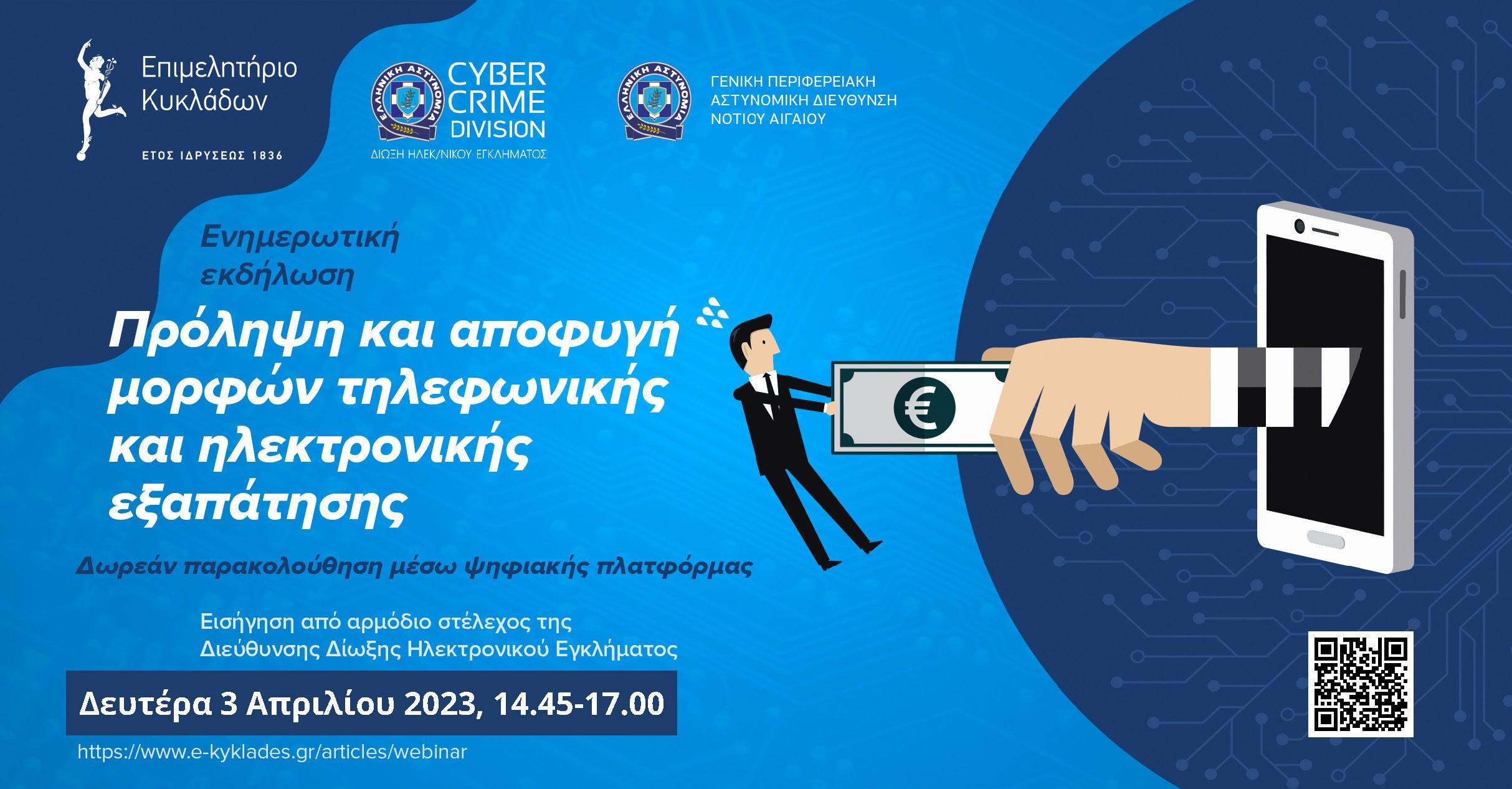 Πρόληψη και αποφυγή μορφών τηλεφωνικής και ηλεκτρονικής εξαπάτησης, 3 Απριλίου 2023 image