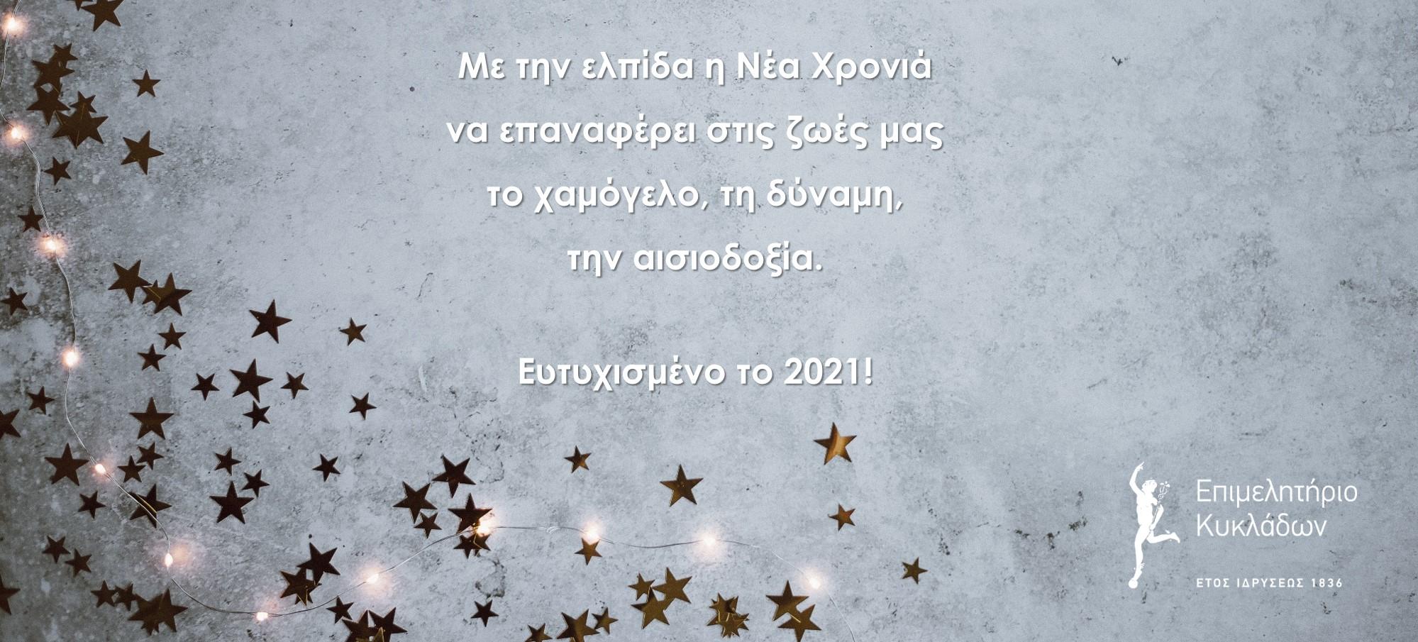Ευχές του Επιμελητηρίου Κυκλάδων