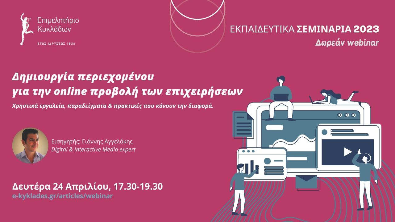 Webinar για την δημιουργία περιεχομένου για την online προβολή των επιχειρήσεων, 24 Απριλίου 2023 image