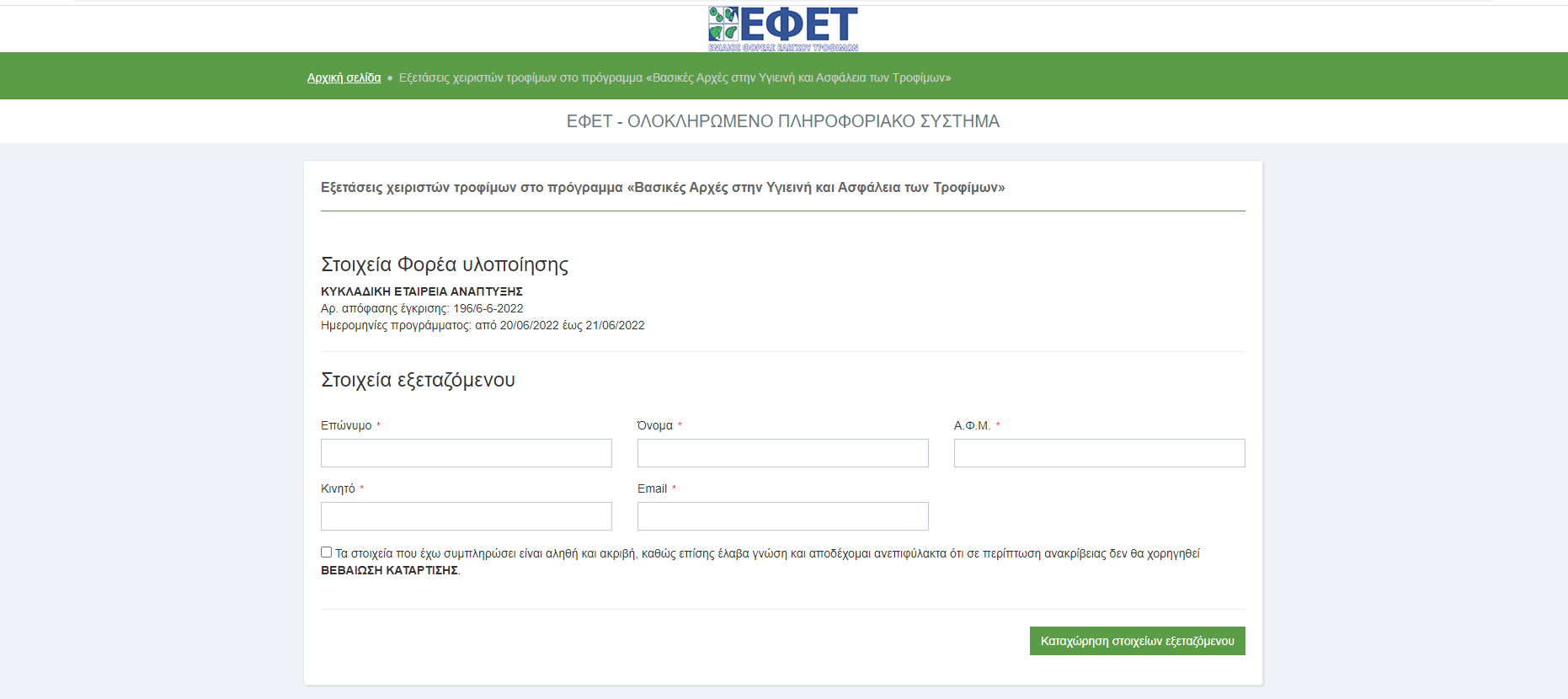 Ηλεκτρονική εφαρμογή εξέτασης (e-exam) από τον ΕΦΕΤ για το σεμινάριο Υγιεινής και Ασφάλειας Τροφίμων image