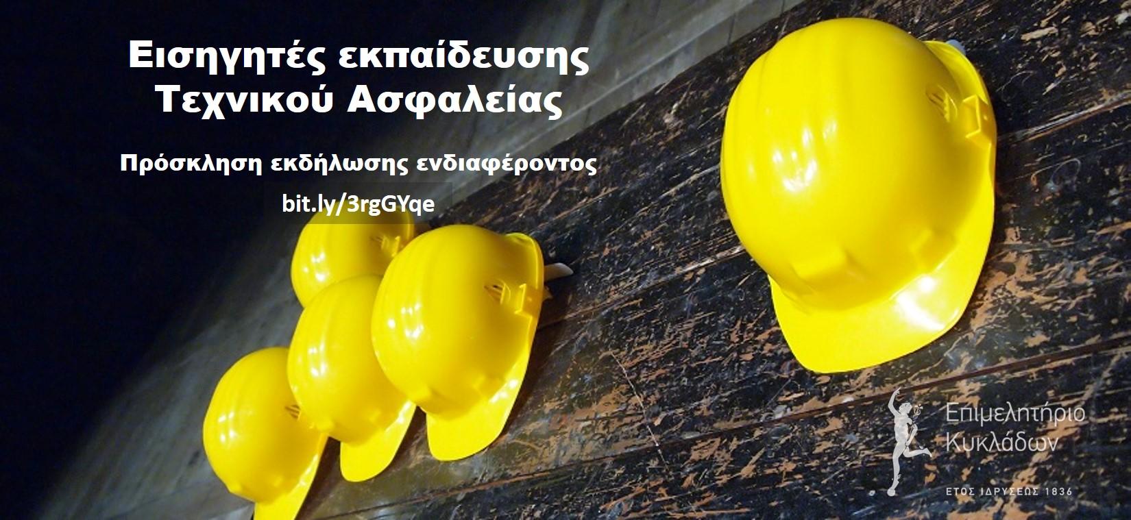 Εισηγητές για σεμινάρια Τεχνικού Ασφαλείας image