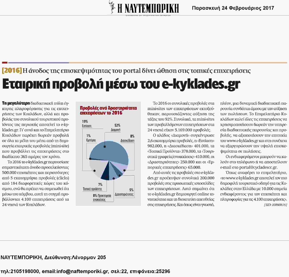 Άρθρο της Ναυτεμπορικής για τη διαδικτυακή πύλη του Επιμελητηρίου Κυκλάδων Άρθρο της Ναυτεμπορικής για τη διαδικτυακή πύλη του Επιμελητηρίου Κυκλάδων