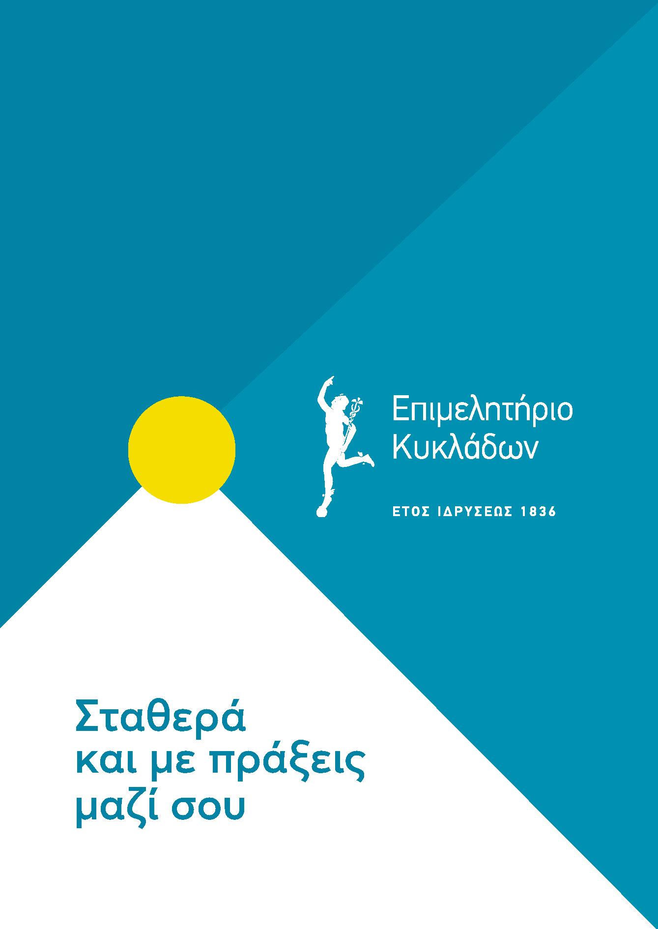 Επιμελητήριο Κυκλάδων: Σταθερά και με πράξεις μαζί σου. image