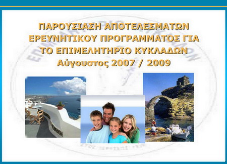 Έρευνες Τουρισμού 6 Νησιών