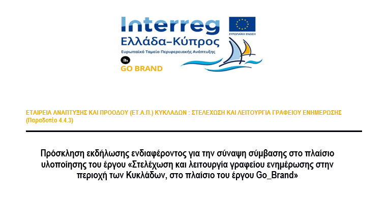 ΠΡΟΣΚΛΗΣΗ ΕΡΓΟΥ