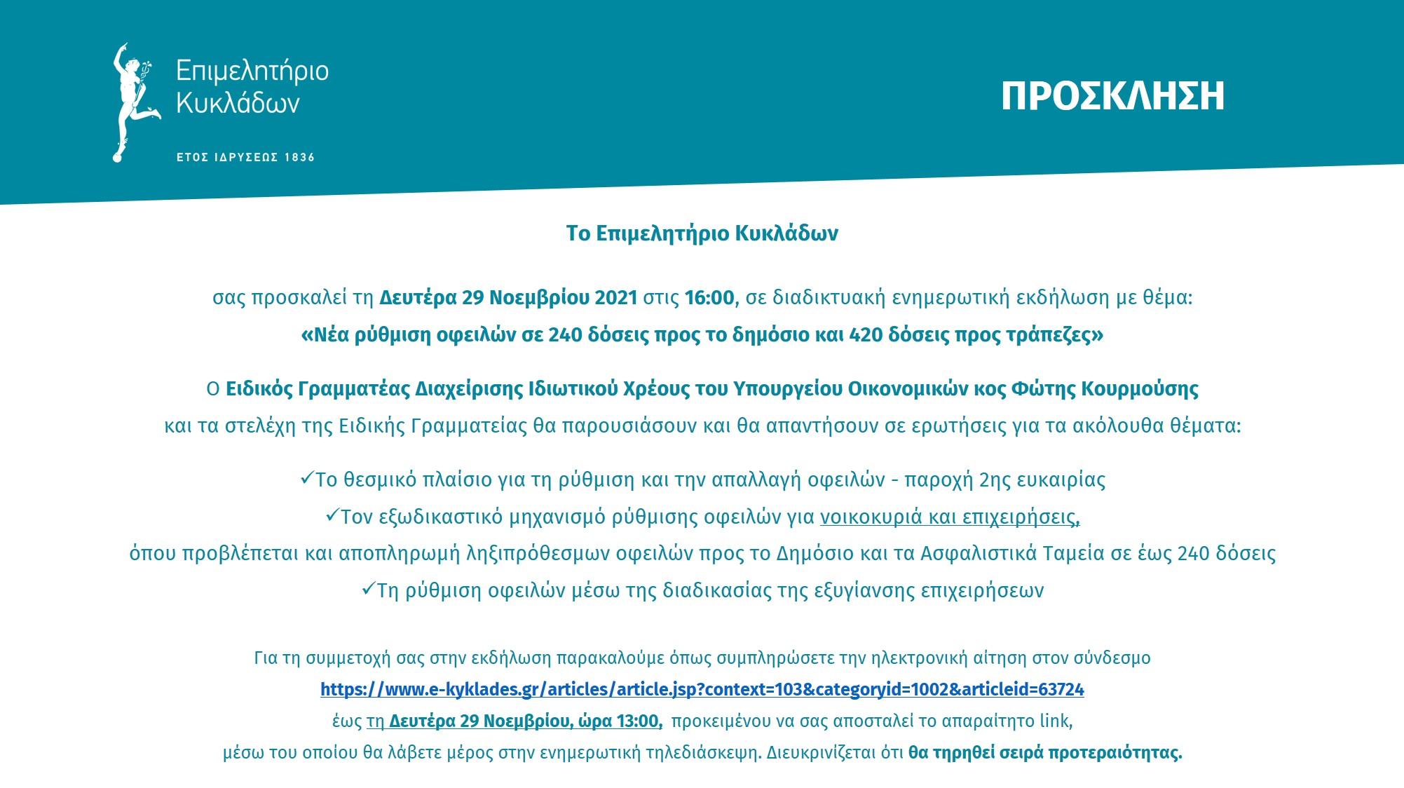 Πρόκληση 29/11/2021 Νέα ρύθμιση οφειλών σε 240 δόσεις προς το δημόσιο και 420 δόσεις προς τράπεζες image