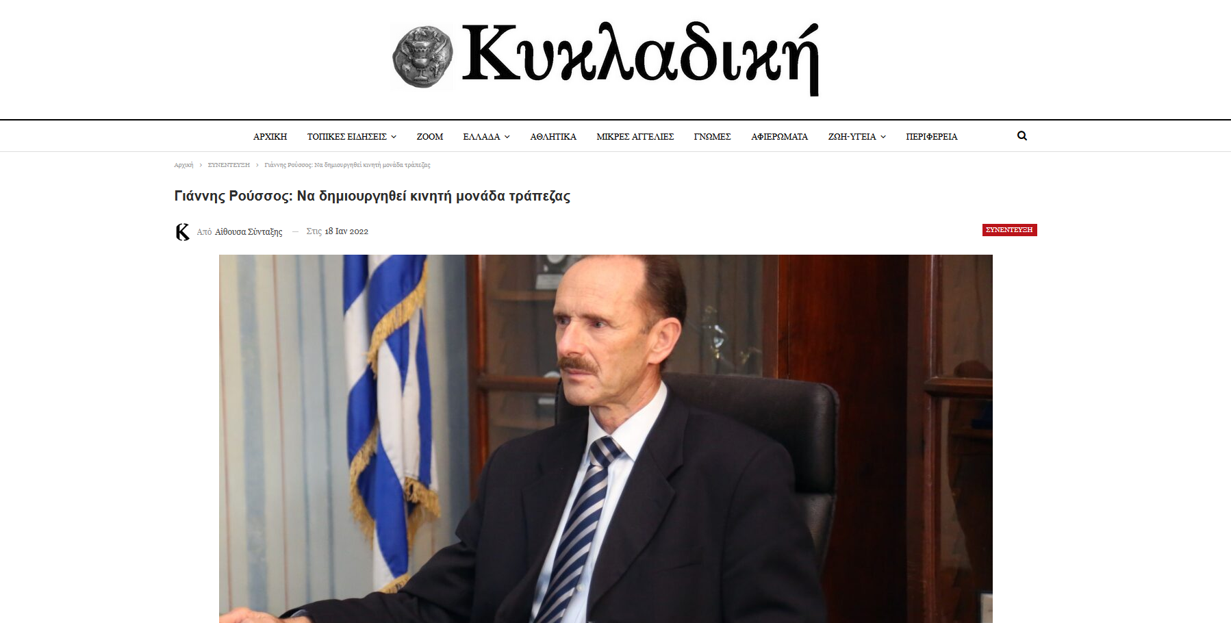 Συνέντευξη κ. Γιάννη Ρούσσου στην εφημερίδα Κυκλαδική image