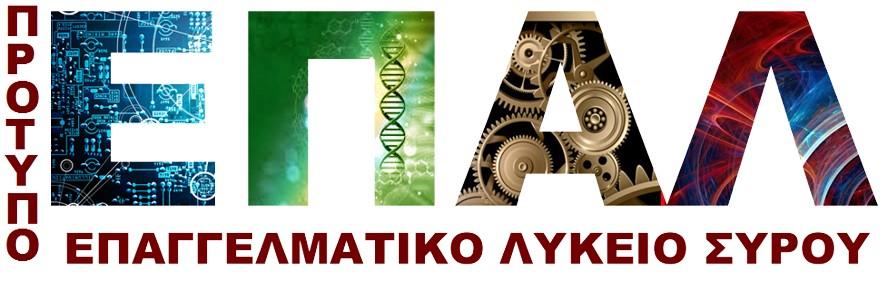 ΕΠΑΛ Σύρου image