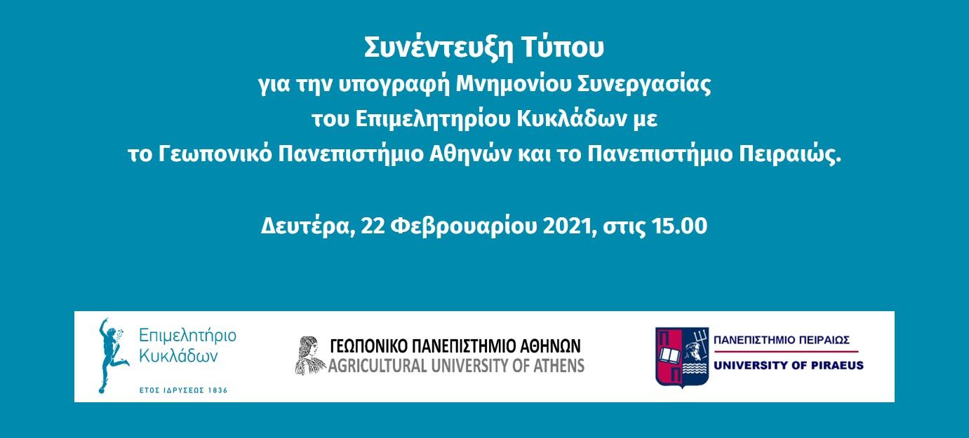 Συνέντευξη τύπου στις 22 Φεβρουαρίου 2021 ώρα 15.00 image