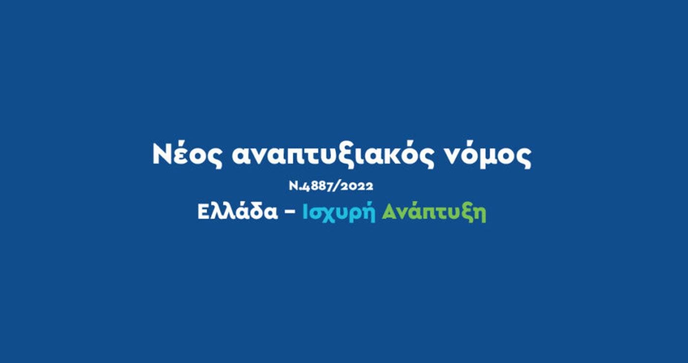 Νέος Αναπτυξιακός Νόμος image