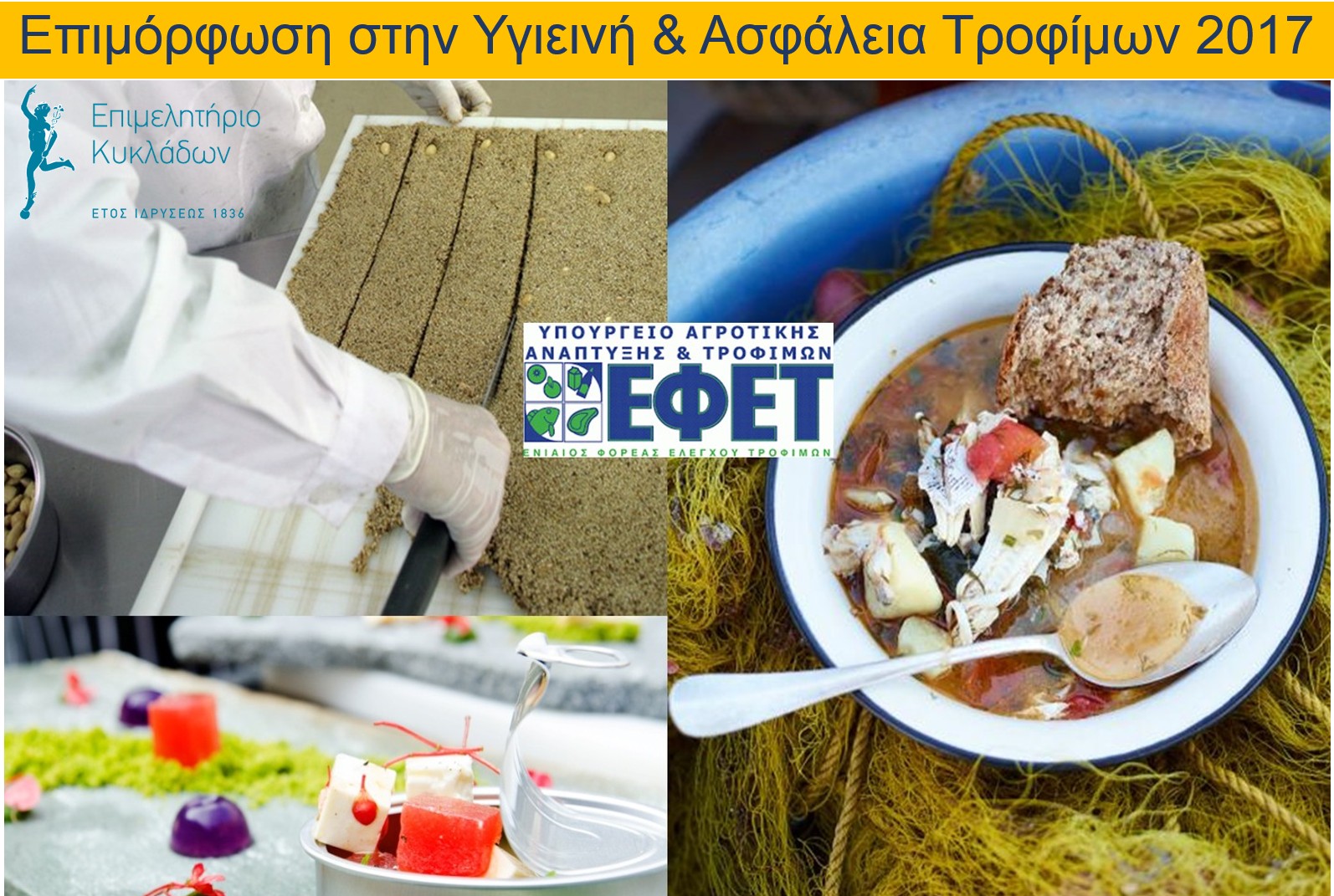Επιμόρφωση εργοδοτών και εργαζομένων σε θέματα Υγιεινής και Ασφάλειας Τροφίμων Ε.Φ.Ε.Τ.