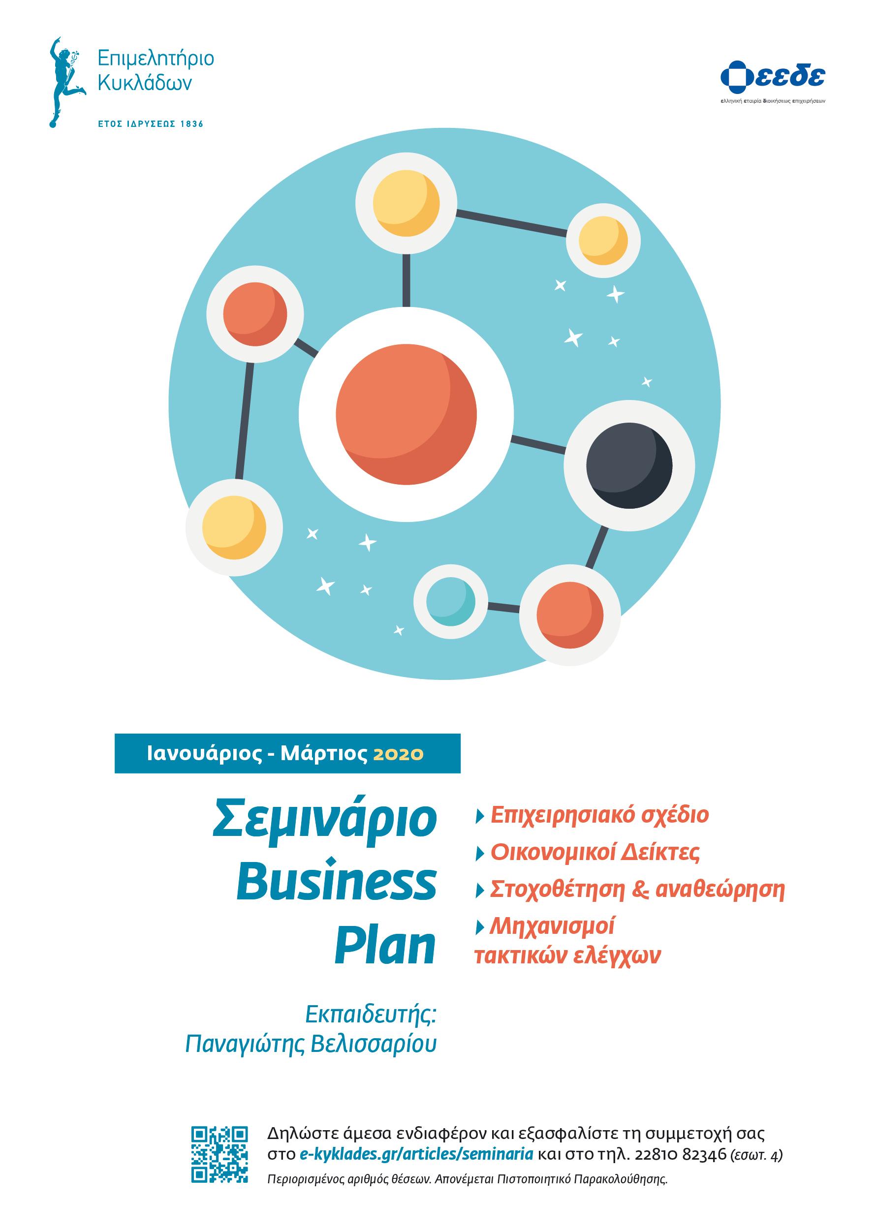 Business Plan στη Σαντορίνη 6 και 7 Απριλίου image