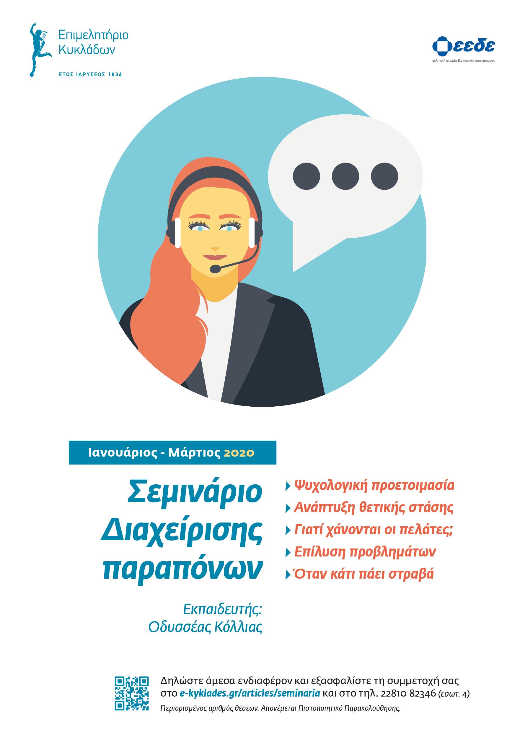 Διαχείριση Παραπόνων στη Σύρο image