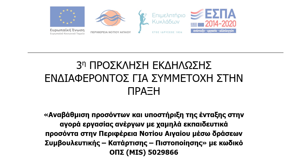 Πρόσκληση 3 με κωδικό ΟΠΣ (MIS) 5029866 image