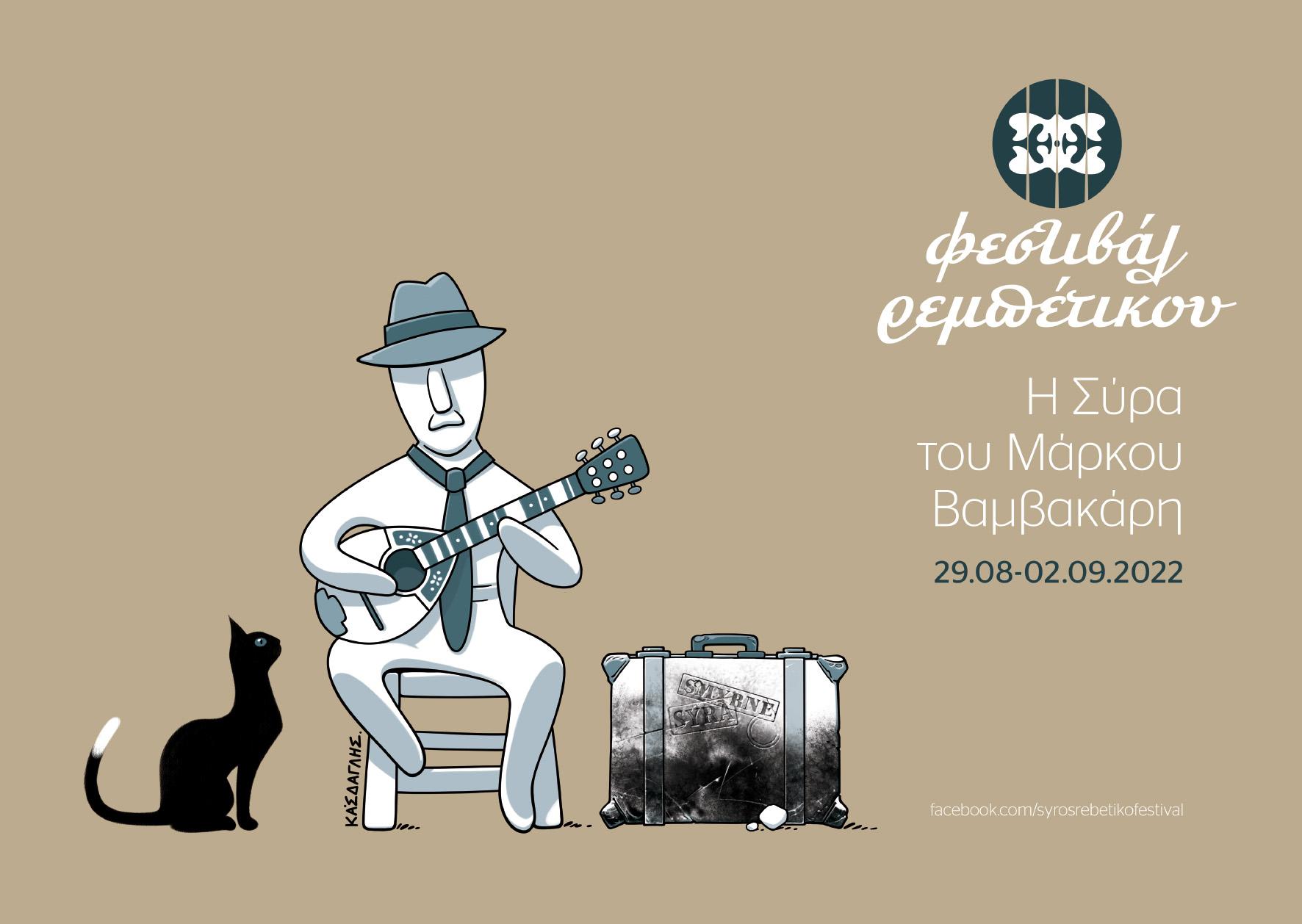 6ο φεστιβάλ Ρεμπέτικου στη Σύρο image