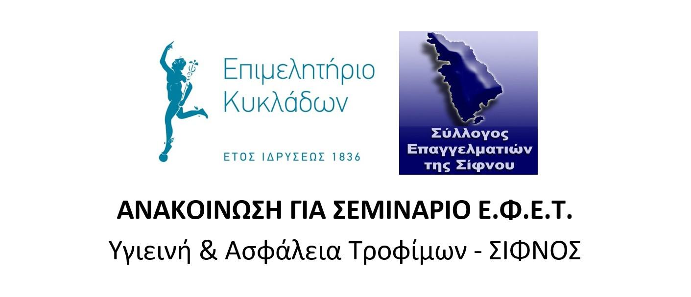 Σεμινάρια ΕΦΕΤ στη Σίφνο
