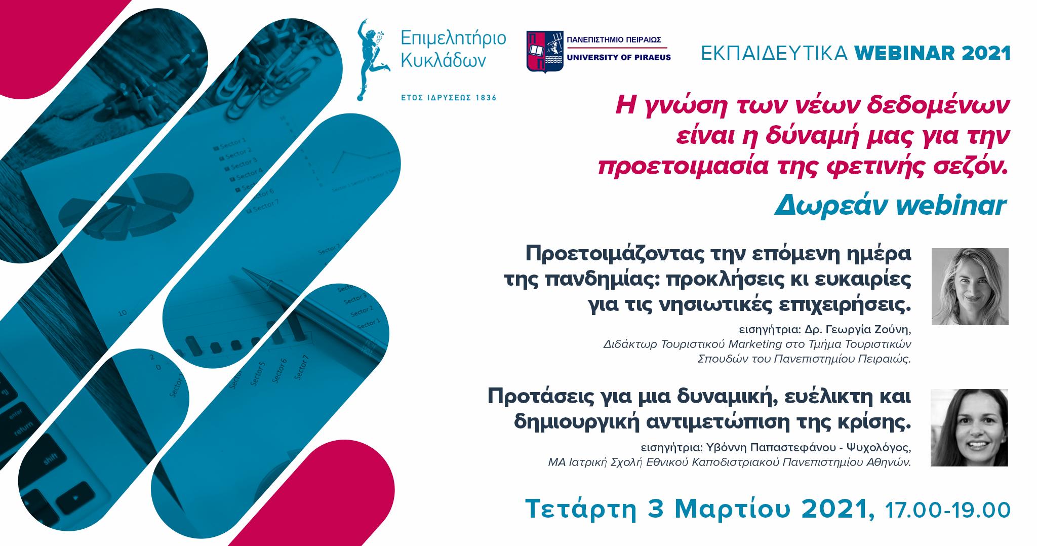 Η γνώση των νέων δεδομένων είναι η δύναμή μας για την προετοιμασία της φετινής σεζόν, 3 Μαρτίου 2021 image