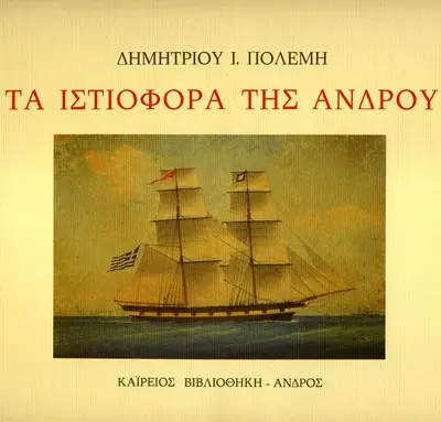 ΚΑΪΡΕΙΟΣ ΒΙΒΛΙΟΘΗΚΗ istiofora F8690