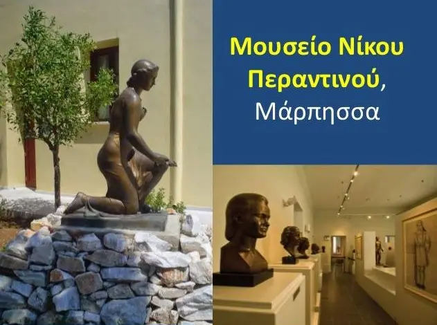Μουσείο Γλυπτικής Νίκος Περαντινός 7 ΜΟΥΣΕΙΟ ΓΛΥΠΤΙΚΗΣ ΝΙΚΟΣ ΠΕΡΑΝΤΙΝΟΣ logo F1481055379