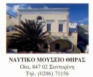 Ναυτικό Μουσείο Θήρας 4 ΝΑΥΤΙΚΟ ΜΟΥΣΕΙΟ ΘΗΡΑΣ boutdoor F17784